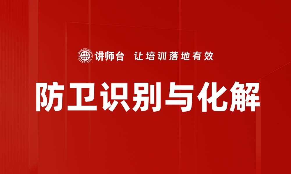 防卫识别与化解
