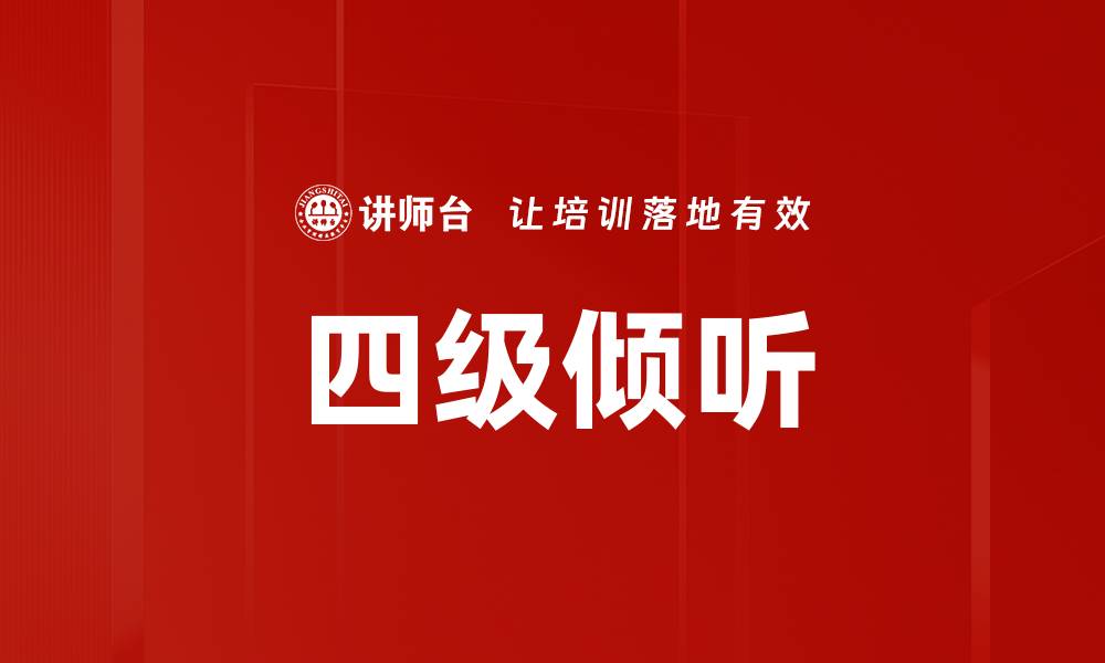 文章四级倾听的缩略图
