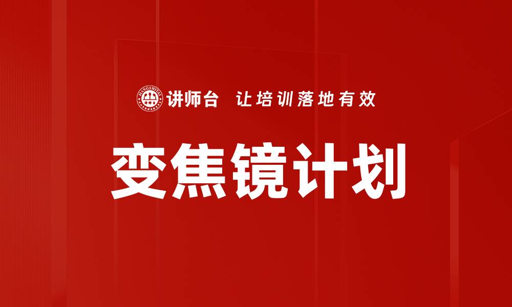 变焦镜计划