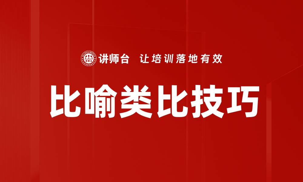 文章比喻类比技巧的缩略图