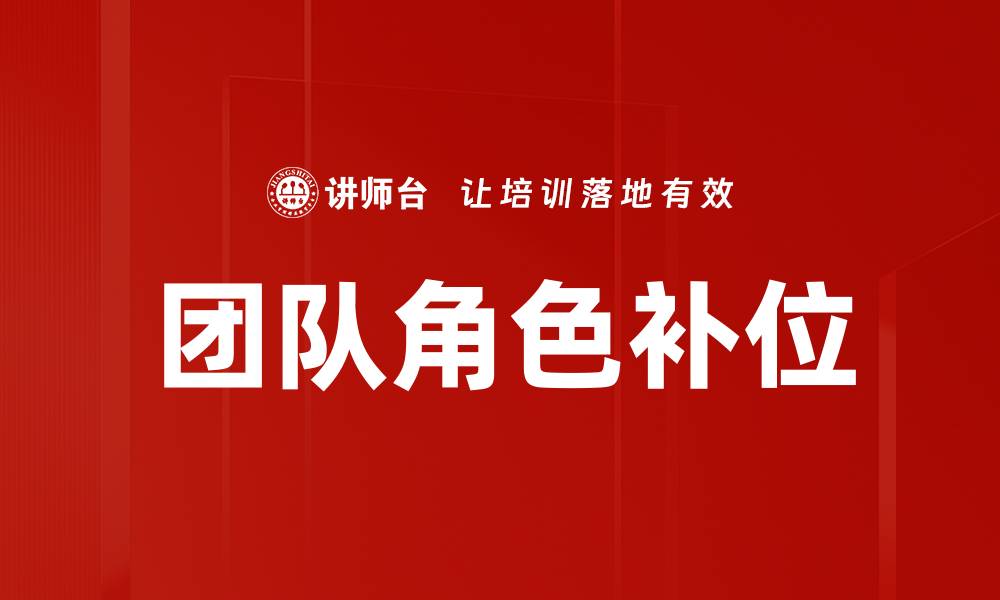 文章团队角色补位的缩略图