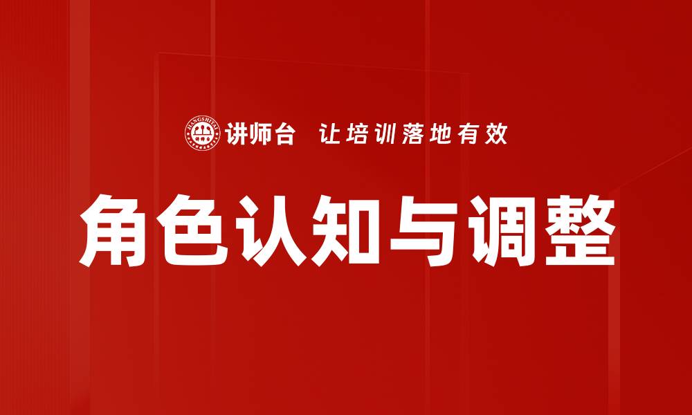 文章角色认知与调整的缩略图