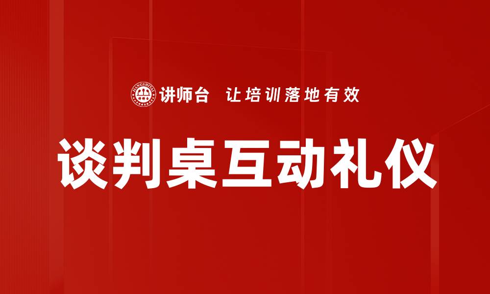 文章谈判桌互动礼仪的缩略图