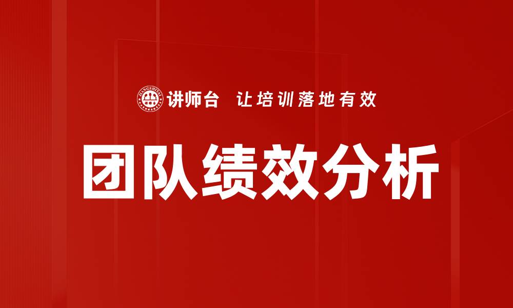 文章团队绩效分析的缩略图