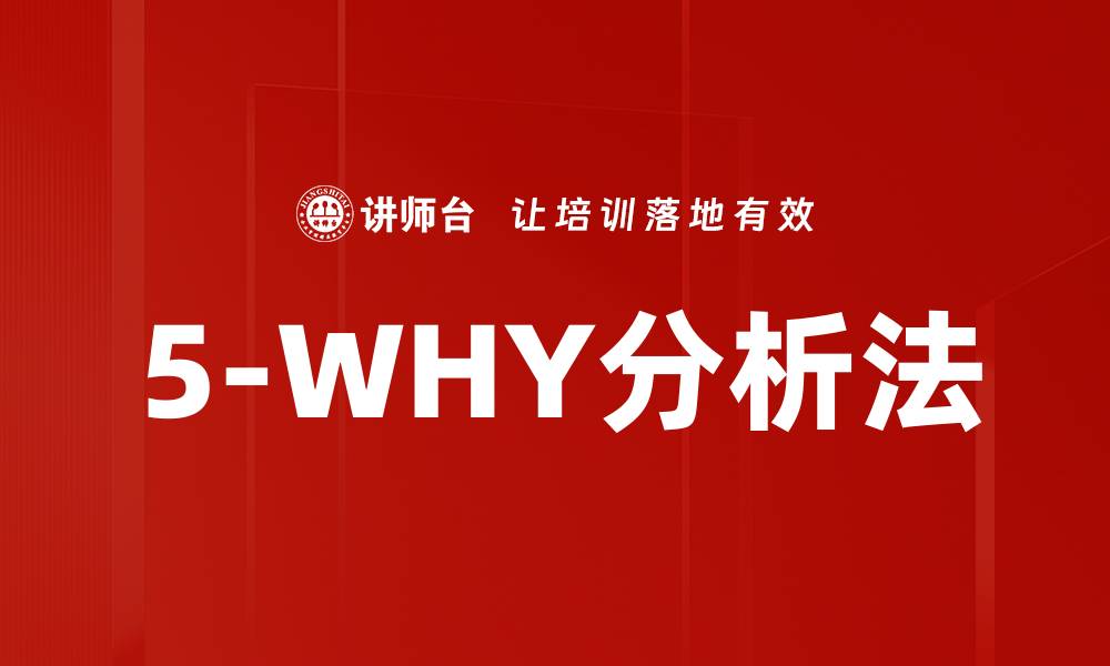 文章5-WHY分析法的缩略图