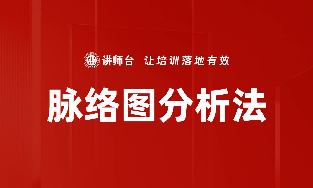文章脉络图分析法的缩略图
