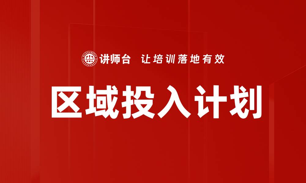 文章区域投入计划的缩略图