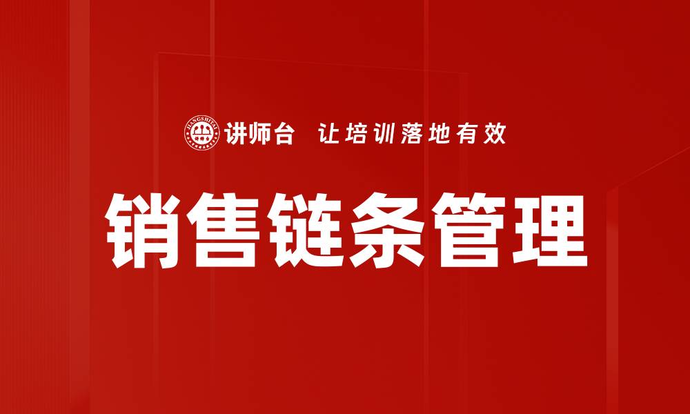 销售链条管理