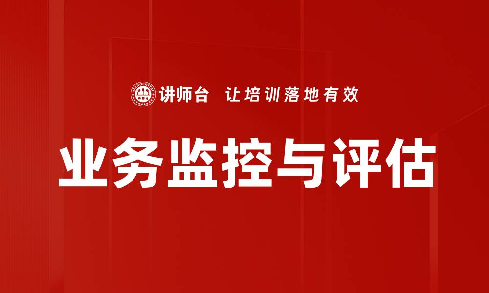 文章业务监控与评估的缩略图
