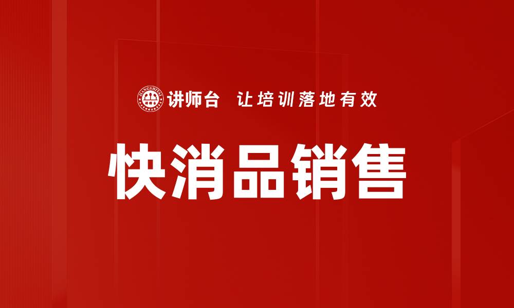 文章快消品销售的缩略图