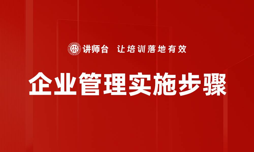 企业管理实施步骤