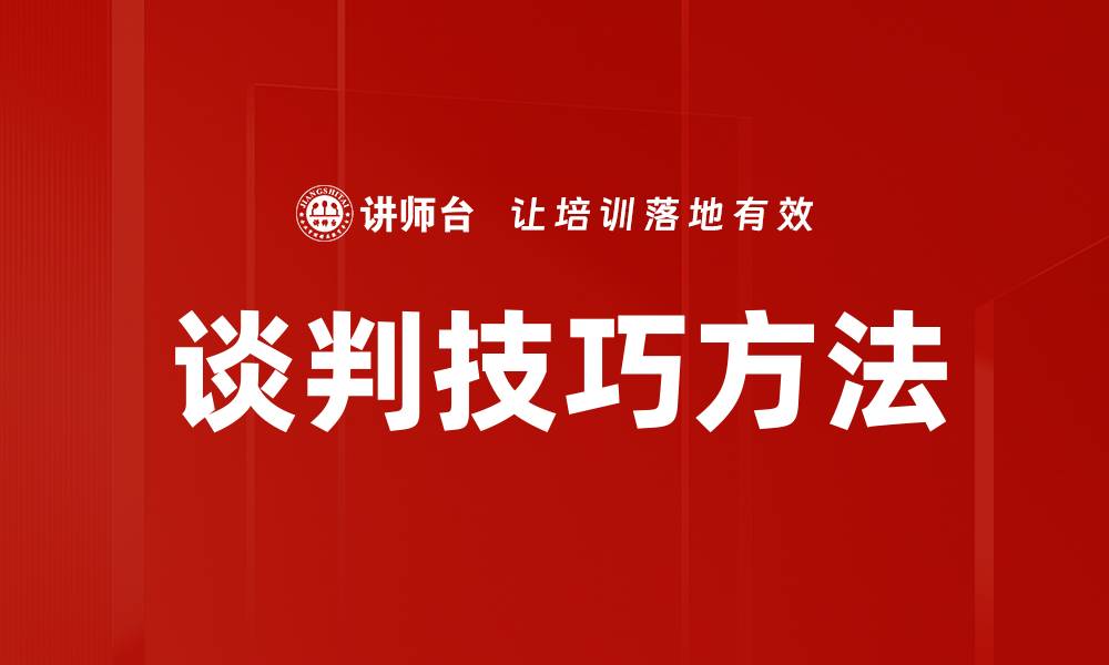 谈判技巧方法