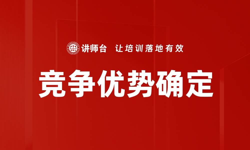 竞争优势确定