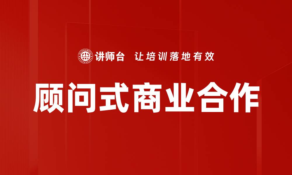 文章顾问式商业合作的缩略图