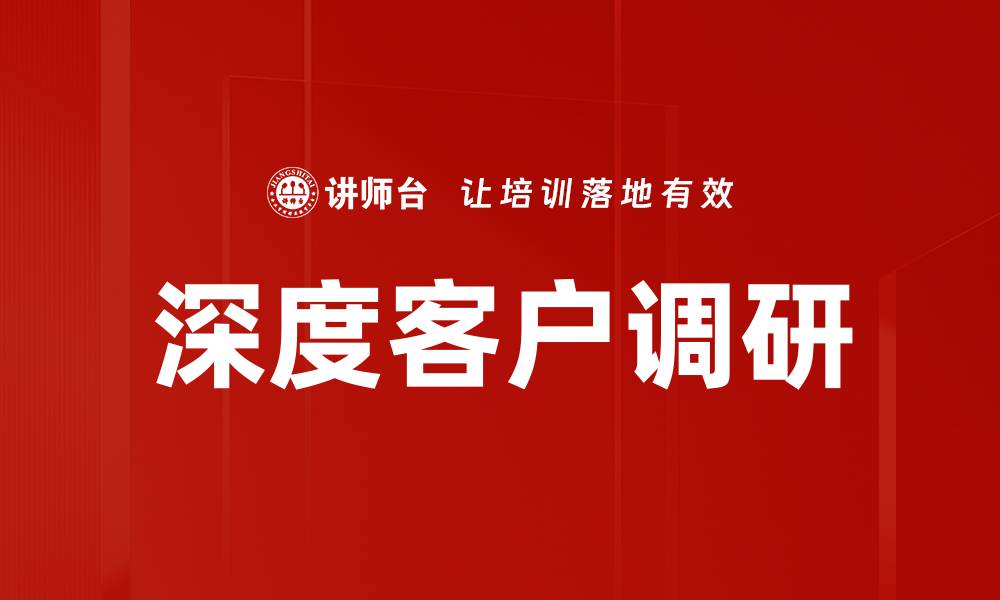 文章深度客户调研的缩略图