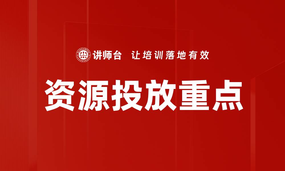 文章资源投放重点的缩略图