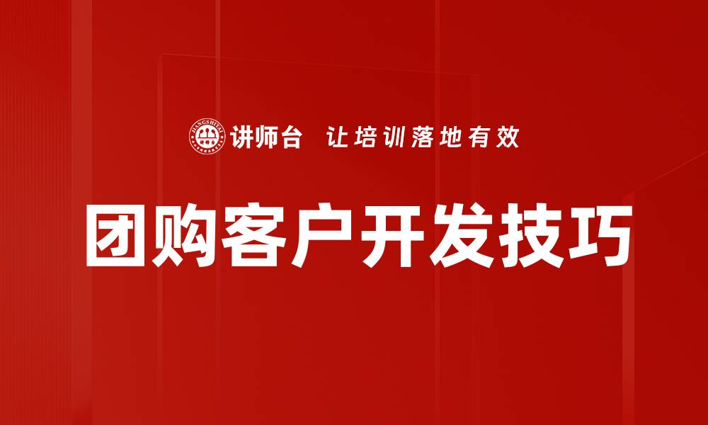 文章团购客户开发技巧的缩略图