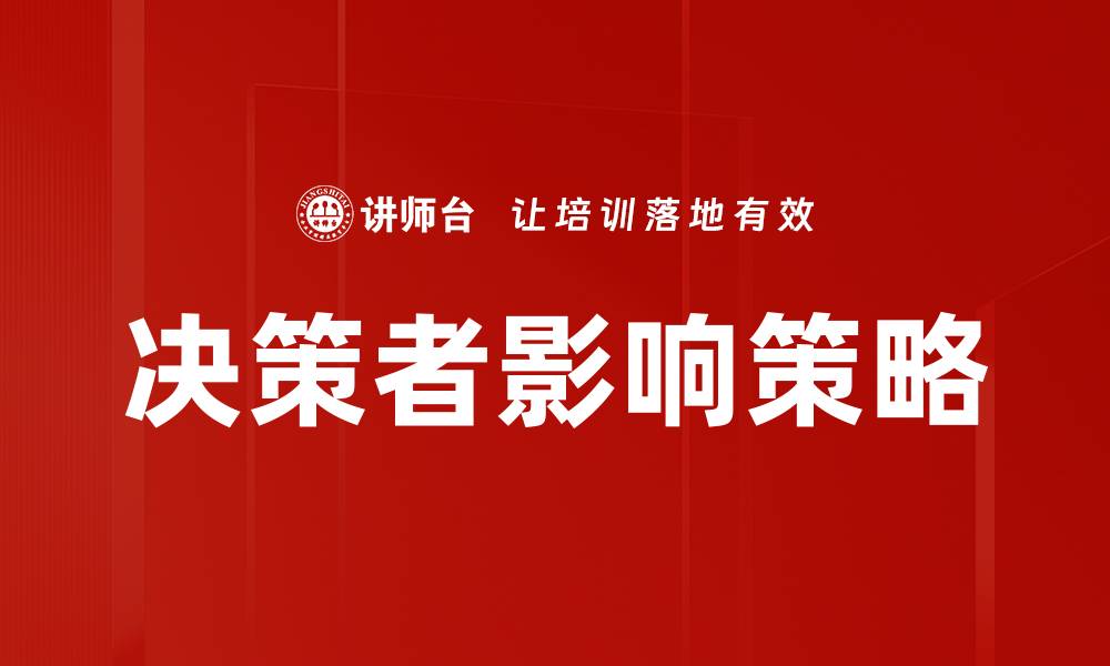 决策者影响策略