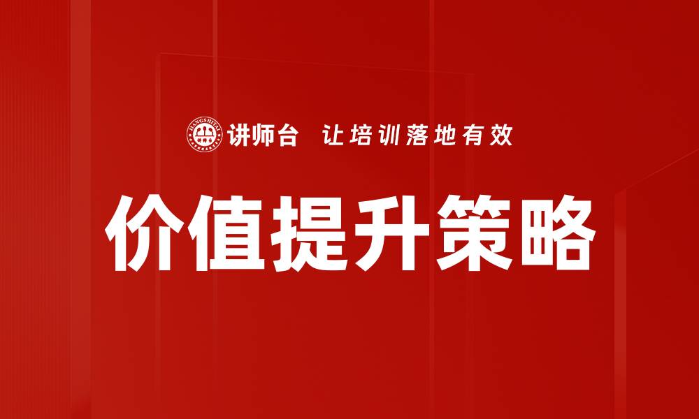 价值提升策略