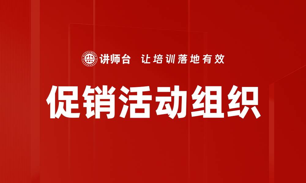 促销活动组织