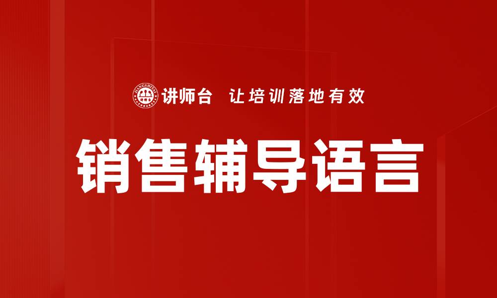 文章销售辅导语言的缩略图