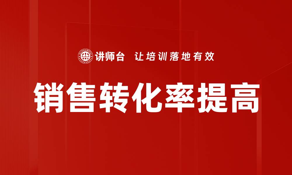 文章销售转化率提高的缩略图