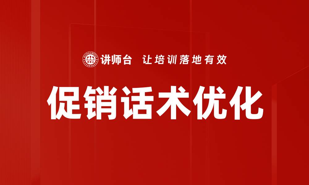 文章促销话术优化的缩略图
