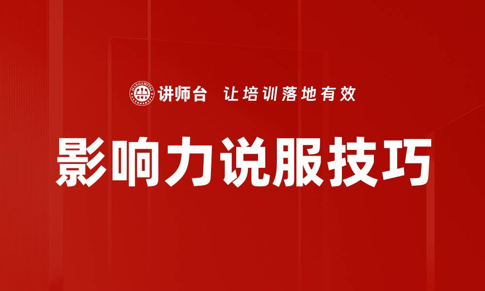 文章影响力说服技巧的缩略图
