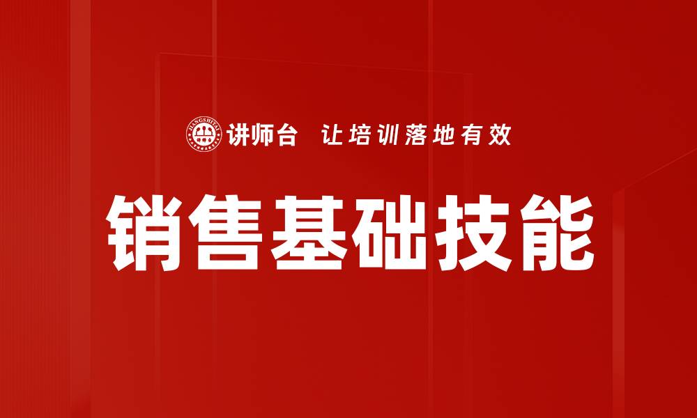 文章销售基础技能的缩略图
