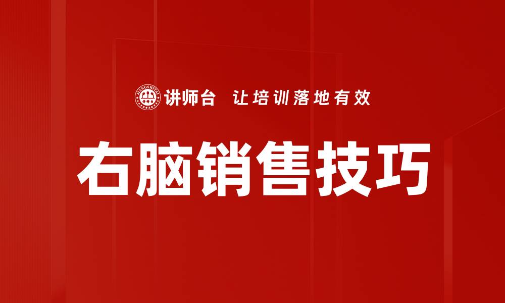 文章右脑销售技巧的缩略图