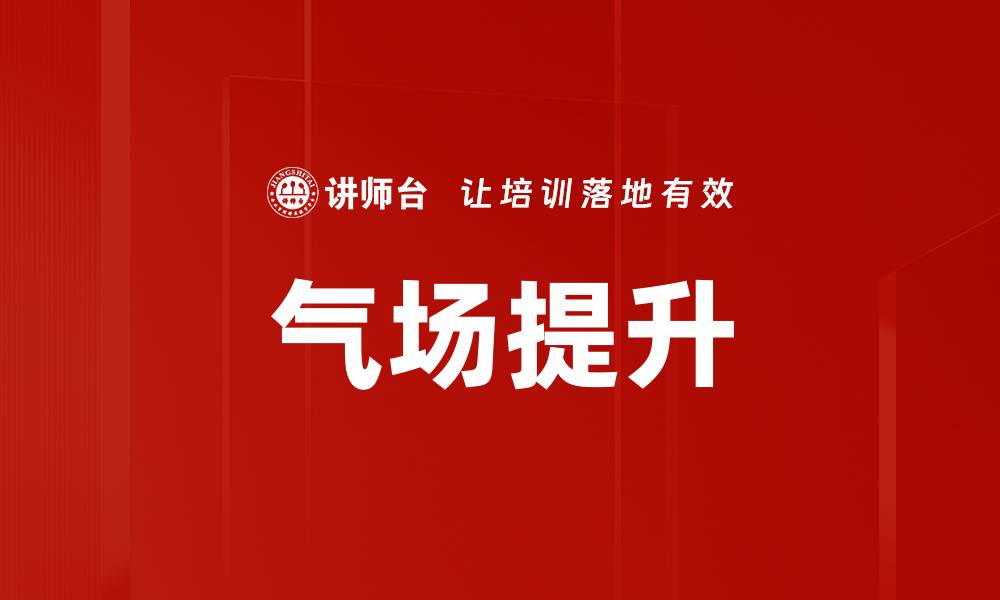 文章气场提升的缩略图