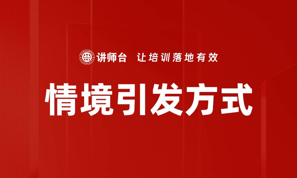 文章情境引发方式的缩略图
