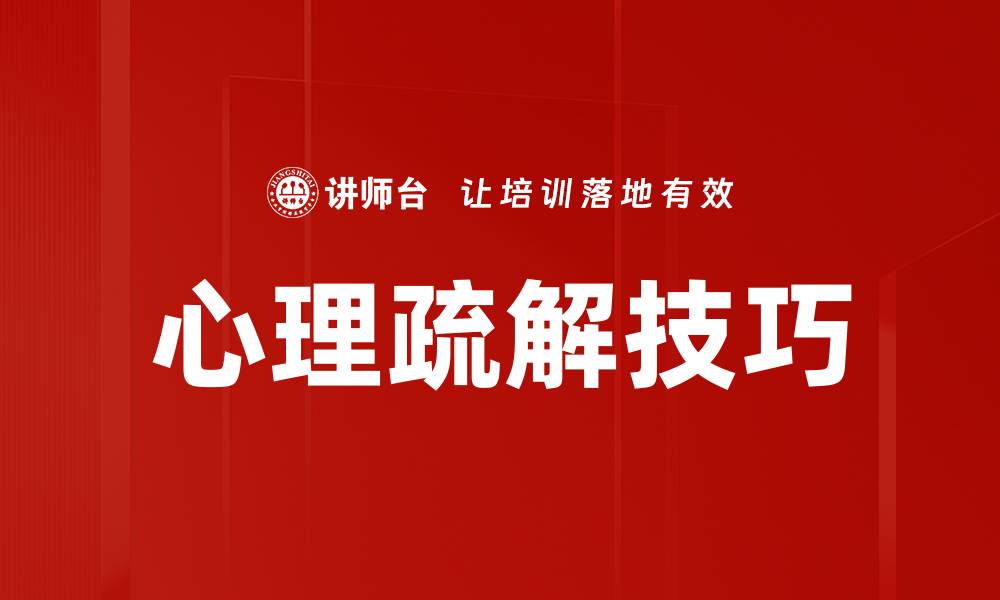 文章心理疏解技巧的缩略图