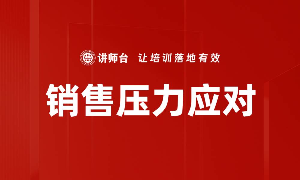 文章销售压力应对的缩略图