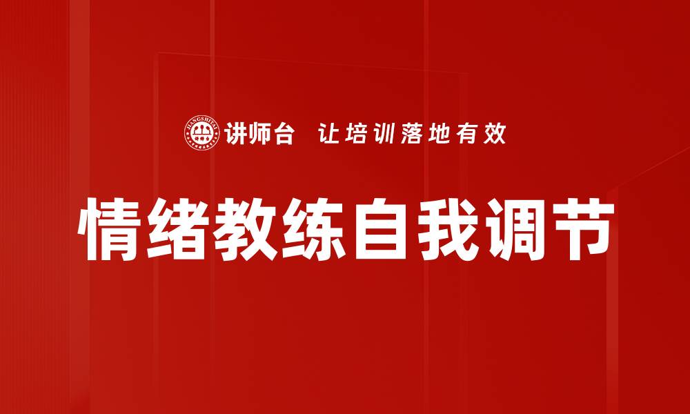 文章情绪教练自我调节的缩略图