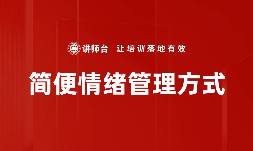 简便情绪管理方式
