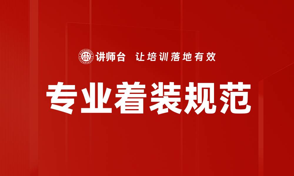 文章专业着装规范的缩略图