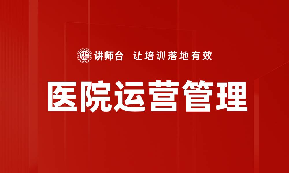 文章医院运营管理的缩略图