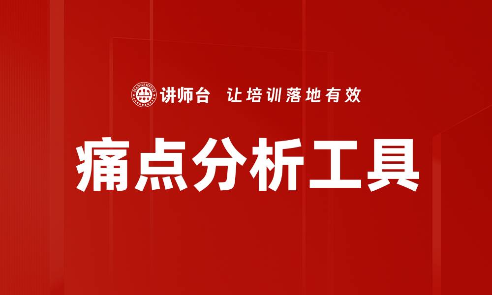 文章痛点分析工具的缩略图
