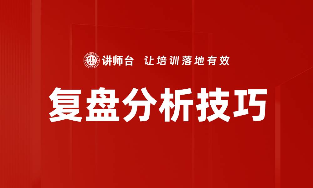 文章复盘分析技巧的缩略图