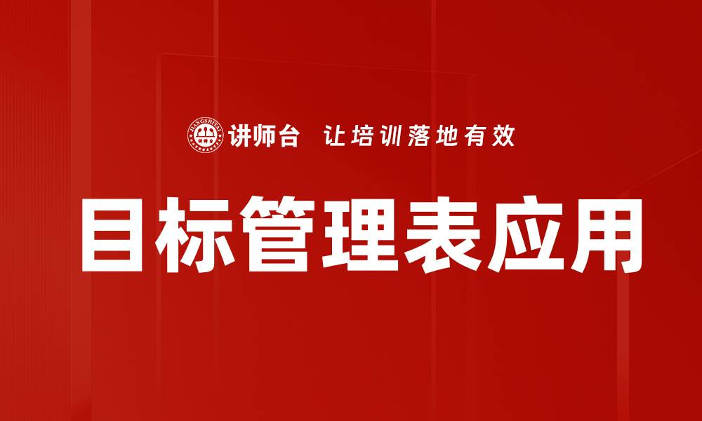 文章目标管理表应用的缩略图
