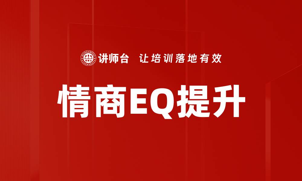 文章情商EQ提升的缩略图