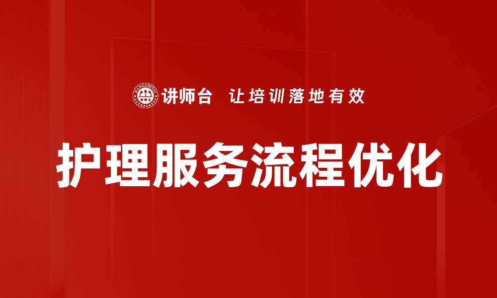 护理服务流程优化