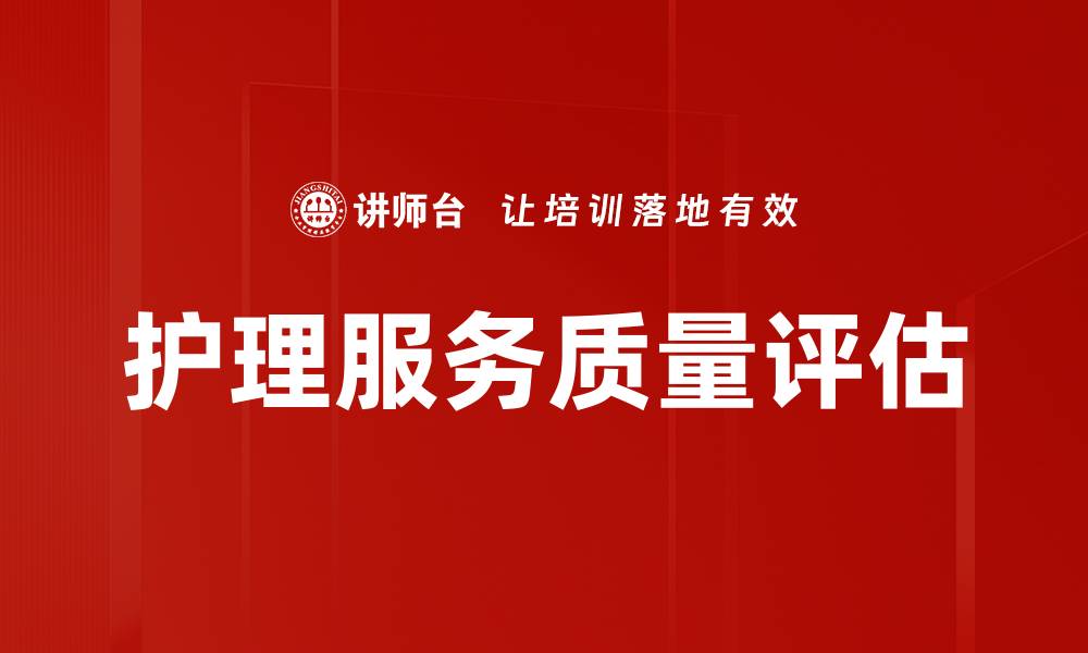 文章护理服务质量评估的缩略图