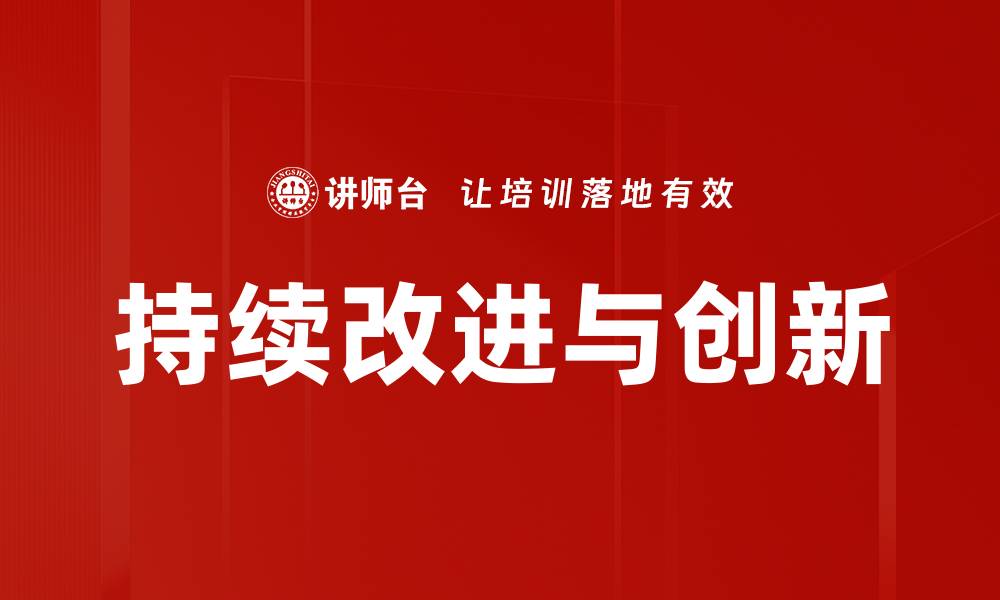 文章持续改进与创新的缩略图