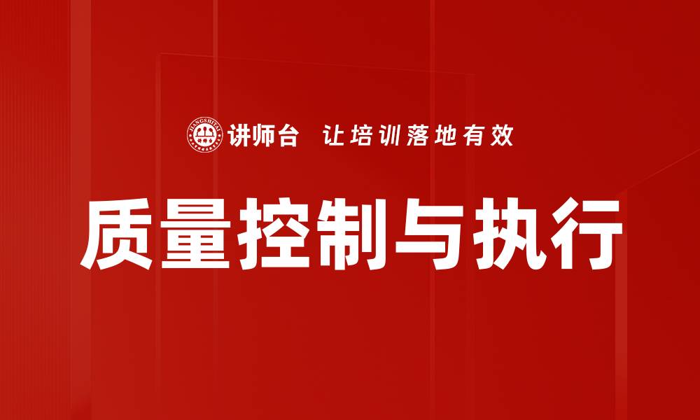文章质量控制与执行的缩略图