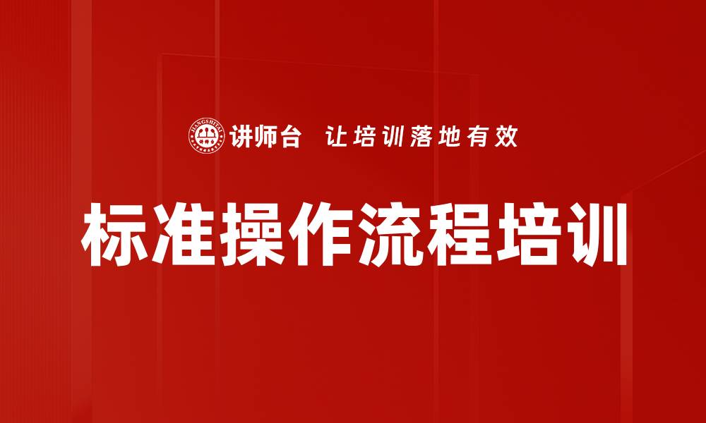 标准操作流程培训