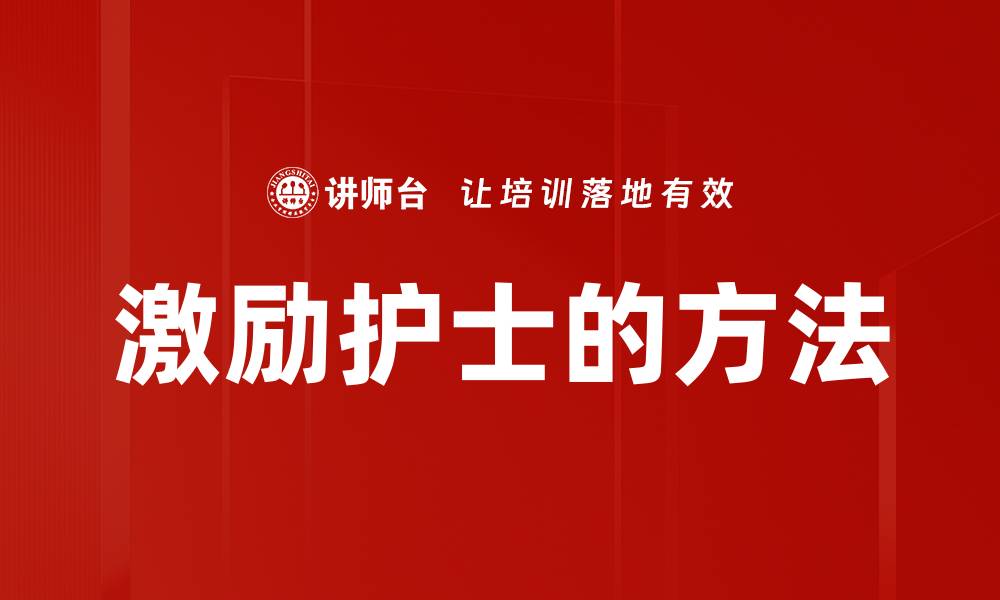 激励护士的方法