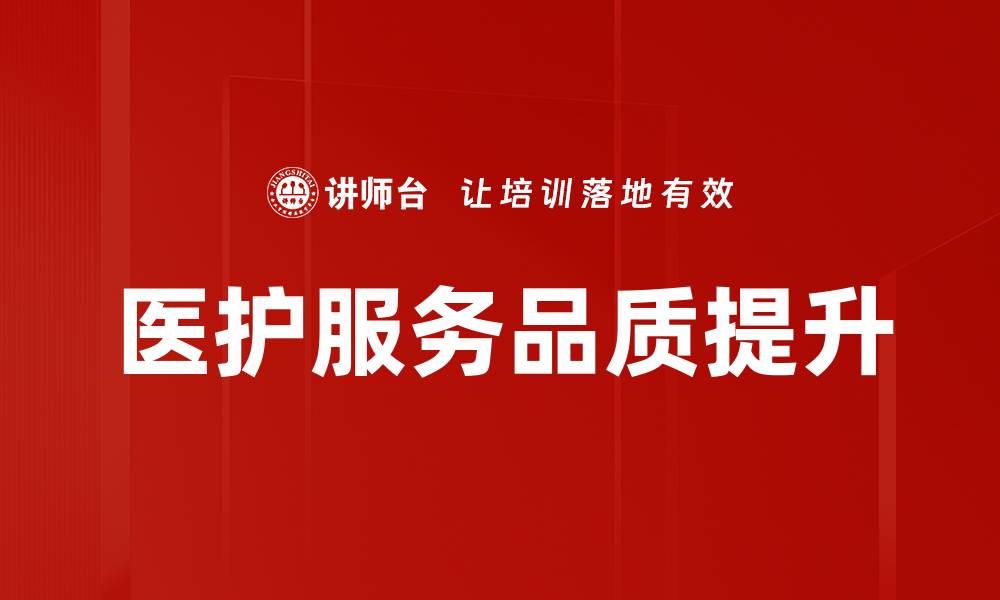 文章医护服务品质提升的缩略图