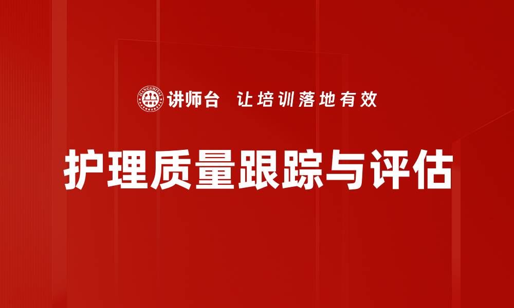 文章护理质量跟踪与评估的缩略图
